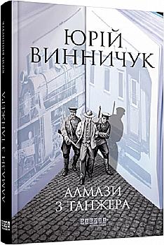 Книга "Современная проза Украины: Винничук Ю. Алмазы из Танжера" (у) (1068) Книга "Современная проза Украины: Винничук Ю. Алмазы из Танжера" (у) (1068)