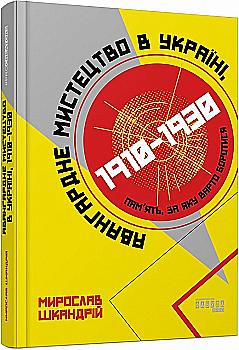 Книга "PROcreators: Шкандрій М. Авангардне мистецтво в Україні, 1910–1930" (у) (0047) Книга "PROcreators: Шкандрій М. Авангардне мистецтво в Україні, 1910–1930" (у) (0047)