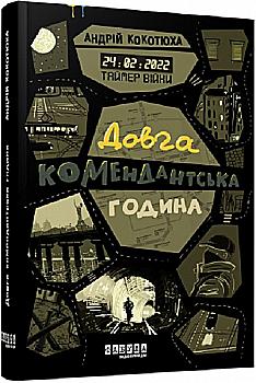 Книга "Современная проза Украины: Кокотюха А. Таймер войны. Долгий комендантский час. Кн.1" (у) (0382) Книга "Современная проза Украины: Кокотюха А. Таймер войны. Долгий комендантский час. Кн.1" (у) (0382)