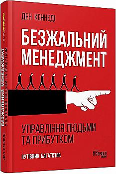 Книга "PRObusiness: Кеннеді Д. Безжальний менеджмент (Видання 2)" (у) (4527) Книга "PRObusiness: Кеннеді Д. Безжальний менеджмент (Видання 2)" (у) (4527)