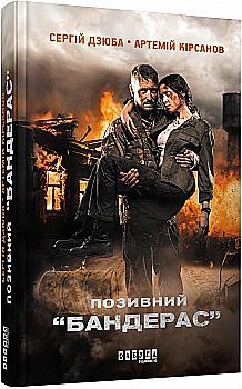 Книга "Современная проза Украины: Дзюба С., Кирсанов А. Позывной Бандерас" (у) (9241) Книга "Современная проза Украины: Дзюба С., Кирсанов А. Позывной Бандерас" (у) (9241)