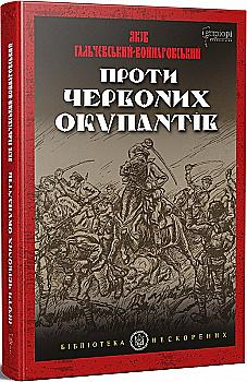 Книга "Гальчевський-Войнаровський Я. "Проти червоних окупантів : в 2-х частинах" (у) (5662) Книга "Гальчевський-Войнаровський Я. "Проти червоних окупантів : в 2-х частинах" (у) (5662)