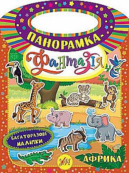 Книга Панорамка-фантазія. Африка