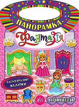 Книга Панорамка-фантазія. Принцеси (6331)