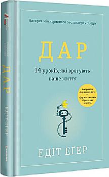 Книга "Еґер Е. Дар. 14 уроків, які врятують ваше життя" (у) (2731) Книга "Еґер Е. Дар. 14 уроків, які врятують ваше життя" (у) (2731)
