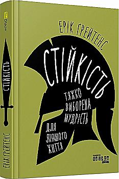 Книга "PROme: Грейтенс Э. Устойчивость: тяжело изобретенная мудрость для лучшей жизни" (у) (1586) Книга "PROme: Грейтенс Э. Устойчивость: тяжело изобретенная мудрость для лучшей жизни" (у) (1586)