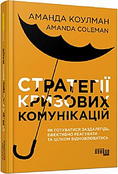 Книга "PRObusiness: Коулман А. Стратегии кризисных коммуникаций" (у) (0771) Книга "PRObusiness: Коулман А. Стратегии кризисных коммуникаций" (у) (0771)