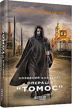 Книга "Современная проза Украины: Дзюба С., Кирсанов А. Позывной Бандерас. Операция "Томос"(у) (0382) Книга "Современная проза Украины: Дзюба С., Кирсанов А. Позывной Бандерас. Операция "Томос"(у) (0382)
