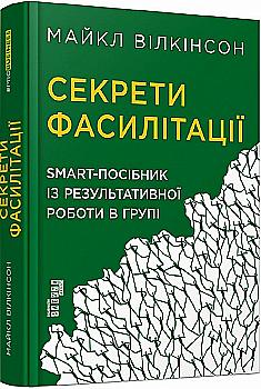 Книга "PRObusiness: Секреты фасилитации. SMART-пособие по результативной работе в группе" (у) (4785) Книга "PRObusiness: Секреты фасилитации. SMART-пособие по результативной работе в группе" (у) (4785)
