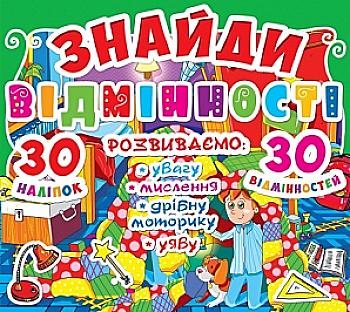 Книга "Знайди відмінності. 30 наклейок. 30 відмінностей (код 86-5)" (у) (7865) Книга "Знайди відмінності. 30 наклейок. 30 відмінностей (код 86-5)" (у) (7865)