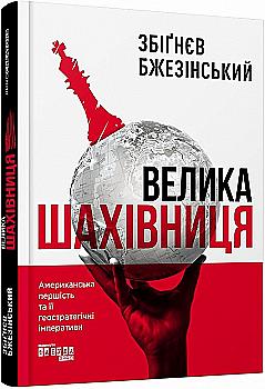 Книга "PROcreators: Бжезінський З. Велика шахівниця" (у) (9516) Книга "PROcreators: Бжезінський З. Велика шахівниця" (у) (9516)