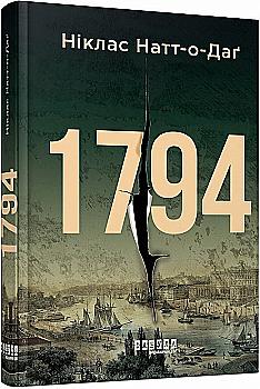 Книга "Мировой бестселлер: Натт-о-Даг Н. 1794" (у) (0450)