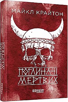 Книга "Світовий бестселер: Крайтон М. Поглиначі мертвих" (у) (0931) Книга "Світовий бестселер: Крайтон М. Поглиначі мертвих" (у) (0931)