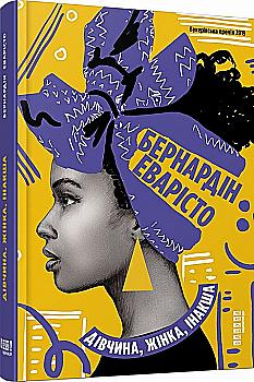 Книга "Мировой бестселлер: Эваристо Б. Девушка, женщина, иначе" (у) (0030) Книга "Мировой бестселлер: Эваристо Б. Девушка, женщина, иначе" (у) (0030)
