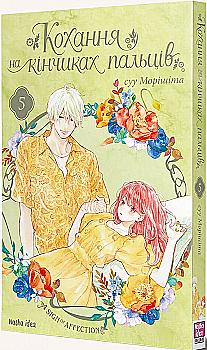Книга комикс "Манга. Любовь на кончиках пальцев. Том 5. Морисита Су" (у) (9356) Книга комикс "Манга. Любовь на кончиках пальцев. Том 5. Морисита Су" (у) (9356)