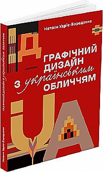 Книга "Графічний дизайн з українським обличчям. Удріс-Бородавко Н." (у) (5403) Книга "Графічний дизайн з українським обличчям. Удріс-Бородавко Н." (у) (5403)