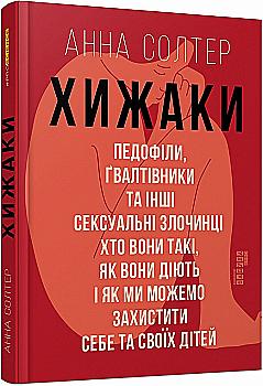 Книга "PROscience: Солтер А. Хищники. Педофилы, насильники и другие сексуальные преступники" (у) (2484) Книга "PROscience: Солтер А. Хищники. Педофилы, насильники и другие сексуальные преступники" (у) (2484)