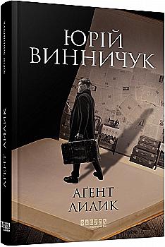 Книга "Современная проза Украины: Винничук Ю. Агент Лилик" (у) (0405)