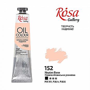 Краска масляная Неаполитанская розовая, 45мл, Rosa Gallery Краска масляная Неаполитанская розовая, 45мл, Rosa Gallery