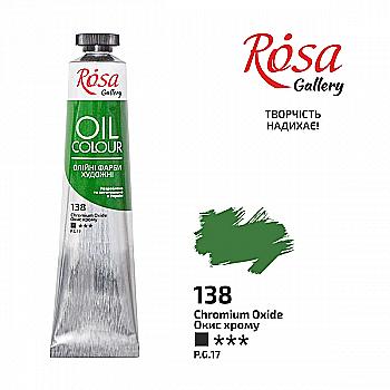 Фарба олійна Окис хрому, 45мл, Rosa Gallery Фарба олійна Окис хрому, 45мл, Rosa Gallery