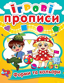 Прописи "Игровые прописи. Формы и цвета" (у) (0540)