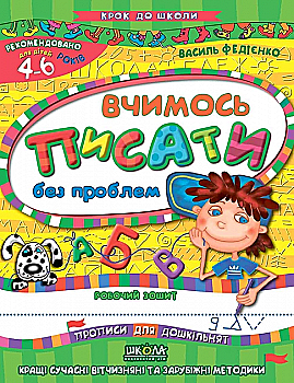 Прописи "Шаг к школе. Учимся писать без проблем" (4-6 лет). В. Федиенко"(у) (4819) Прописи "Шаг к школе. Учимся писать без проблем" (4-6 лет). В. Федиенко"(у) (4819)