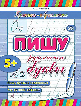 Прописи. Обучалочки. Пишу рукописные буквы (р)