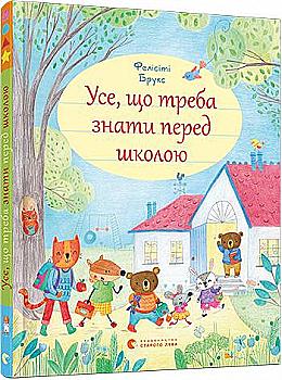Книга "Брукс Ф. Усе, що треба знати перед школою" (у) (5858) Книга "Брукс Ф. Усе, що треба знати перед школою" (у) (5858)
