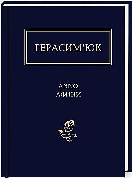Книга "УПА Герасимьюк В. АNNO афины" (у) (1111)