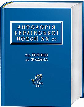 Книга "УПА Антологія української поезії ХХ ст.: від Тичини до Жадана" (у) (1166) Книга "УПА Антологія української поезії ХХ ст.: від Тичини до Жадана" (у) (1166)
