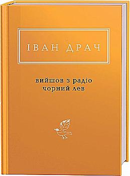 Книга "УПА Драч И. Вышел из радио черный лев" (у) (1357)