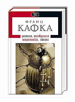 Книга "Кафка. Романи, новели, щоденники" (у) (0084) Книга "Кафка. Романи, новели, щоденники" (у) (0084)