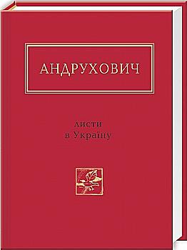 Книга "УПА Андрухович Ю. Письма в Украине" (у) (0459)