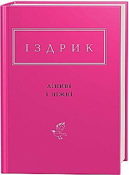 Книга "УПА Издрык Ю. Ленивые и нежные" (у) (1425) Книга "УПА Издрык Ю. Ленивые и нежные" (у) (1425)
