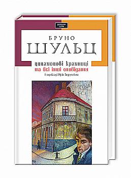 Книга "Шульц Б. Цинамоновые магазины"(у) (0343)