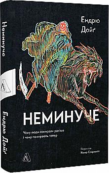 Книга "Гоффман Э. Неизбежно. Почему люди умирали раньше и почему умирают теперь" (у) (3337) Книга "Гоффман Э. Неизбежно. Почему люди умирали раньше и почему умирают теперь" (у) (3337)