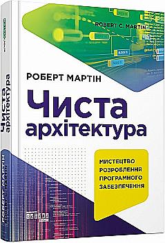 Книга "PROsystem: Мартин Р. Чистая архитектура. Издание второе" (у) (2868) Книга "PROsystem: Мартин Р. Чистая архитектура. Издание второе" (у) (2868)
