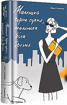 Книга "Стемплер Л. Маленька чорна сукня" (у) (0863) Книга "Стемплер Л. Маленька чорна сукня" (у) (0863)