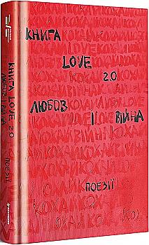 Книга "Книга Love 2.0. Любов і війна. Упорядниця: Коверська Н." (у) (2915) Книга "Книга Love 2.0. Любов і війна. Упорядниця: Коверська Н." (у) (2915)