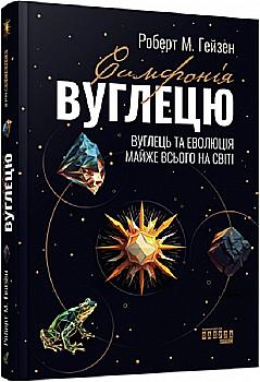 Книга "PROscience: Гейзен Р. Симфония углерода. Углерод и эволюция почти всего на свете" (у) (0740) Книга "PROscience: Гейзен Р. Симфония углерода. Углерод и эволюция почти всего на свете" (у) (0740)