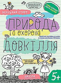 Прописи "Успішний старт. Природа та охорона довкілля" Дерипаско Г., Федієнко В." (у) (8510) Прописи "Успішний старт. Природа та охорона довкілля" Дерипаско Г., Федієнко В." (у) (8510)