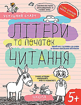 Прописи "Успішний старт. Літери та початок читання" Дерипаско Г., Федієнко В." (у) (8541) Прописи "Успішний старт. Літери та початок читання" Дерипаско Г., Федієнко В." (у) (8541)