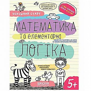 Прописи "Успішний старт. Математика та елементарна логіка" Дерипаско Г., Федієнко В." (у) (8503) Прописи "Успішний старт. Математика та елементарна логіка" Дерипаско Г., Федієнко В." (у) (8503)