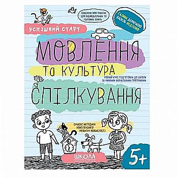 Прописи "Успішний старт. Мовлення та культура спілкування" Дерипаско Г., Федієнко В." (у) (8497) Прописи "Успішний старт. Мовлення та культура спілкування" Дерипаско Г., Федієнко В." (у) (8497)
