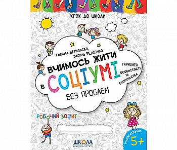 Прописи "Крок до школи. Вчимось жити в соціумі без проблем" (4-6 років) Дерипаско Г." (у) (8770) Прописи "Крок до школи. Вчимось жити в соціумі без проблем" (4-6 років) Дерипаско Г." (у) (8770)
