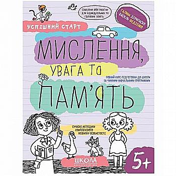 Прописи "Успішний старт. Мислення, увага та пам`ять" Дерипаско Г., Федієнко В." (у) (8527) Прописи "Успішний старт. Мислення, увага та пам`ять" Дерипаско Г., Федієнко В." (у) (8527)