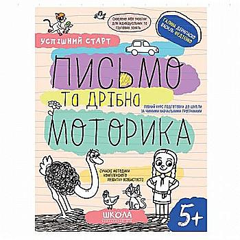 Прописи "Успішний старт. Письмо та дрібна моторика" Дерипаско Г., Федієнко В." (у) (8534) Прописи "Успішний старт. Письмо та дрібна моторика" Дерипаско Г., Федієнко В." (у) (8534)