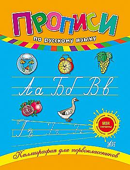 Прописи. Каллиграфия для первоклассников. Прописи по русскому языку