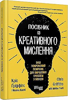 Книга "PRObusiness: Гриффитс К., Кости М. Руководство по креативному мышлению" (у) (0726) Книга "PRObusiness: Гриффитс К., Кости М. Руководство по креативному мышлению" (у) (0726)