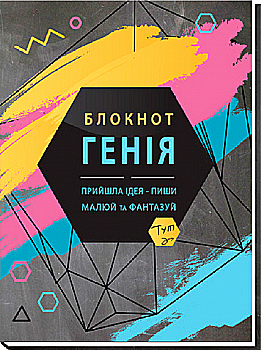 Зошит А5 80 арк. кл, інтегр. палітурка "Блокнот Генія", A5131 Зошит А5 80 арк. кл, інтегр. палітурка "Блокнот Генія", A5131